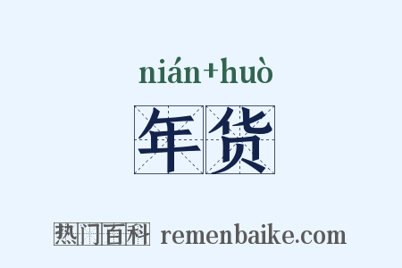 年货是什么意思的图片